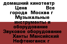 домашний кинотеатр Sony › Цена ­ 8 500 - Все города, Москва г. Музыкальные инструменты и оборудование » Звуковое оборудование   . Ханты-Мансийский,Нефтеюганск г.